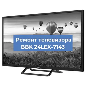 Замена ламп подсветки на телевизоре BBK 24LEX-7143 в Екатеринбурге